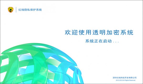 红线隐私保护系统官方版 红线隐私保护系统软件下载