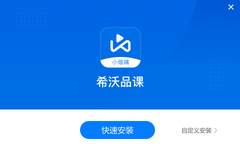 希沃品课小组端电脑版下载 希沃品课学生版下载电脑版