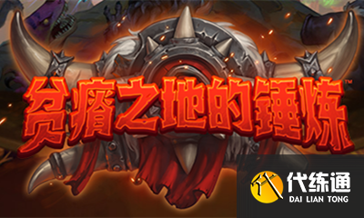 锤炼术士牺牲魔典攻略_贫瘠之地卡组推荐