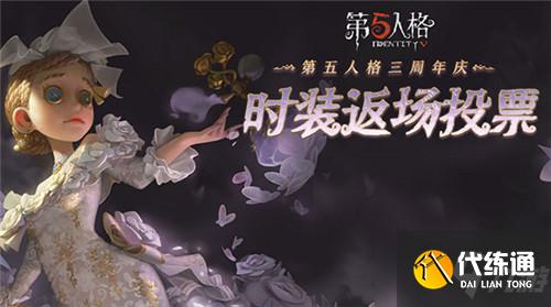 第五人格三周年返场投票活动攻略_第五人格三周年时装返场玩法详解