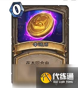 《炉石传说》新幸运币介绍