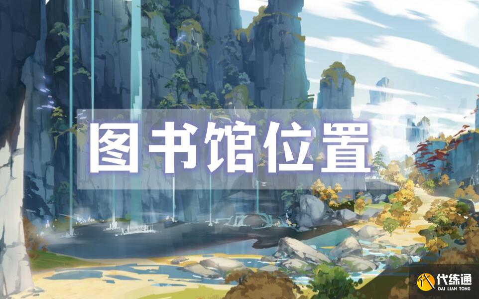 原神图书馆位置介绍_原神图书馆攻略