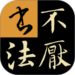 不厌书法电脑版下载v50.0 最新版