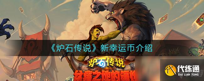 炉石传说新幸运币一览_幸运币详解