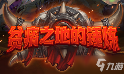 锤炼战士战歌大使攻略_贫瘠之地的战歌大使一览