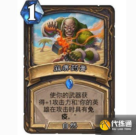 麻痹药膏效果一览_炉石传说麻痹药膏攻略