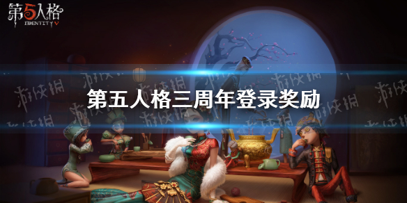 第五人格三周年奖励汇总_三周年登录奖励攻略