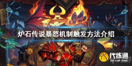 炉石传说暴怒机制怎么触发?炉石传说暴怒是什么效果?