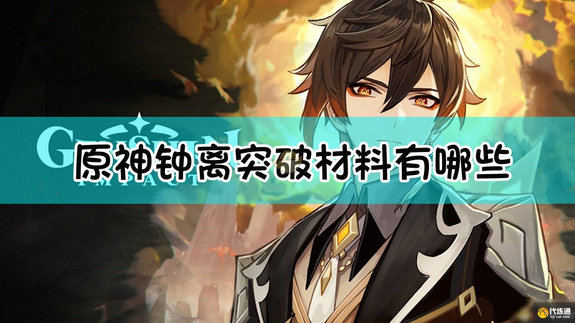 原神钟离突破攻略_钟离突破效率提升指南