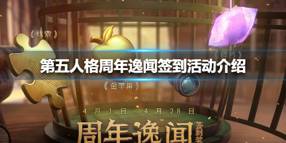 第五人格周年逸闻签到活动什么时候开始 周年逸闻签到活动介绍