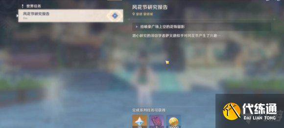 原神给喷泉广场上空的花饰留影任务怎么完成