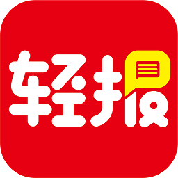 轻报app下载v2.2.0 安卓版