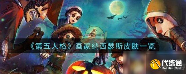 第五人格画家纳西瑟斯皮肤评价与介绍_纳西瑟斯皮肤详解