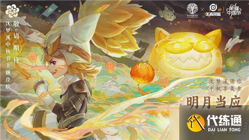 《王者荣耀》荣耀中国节系列皮肤大全