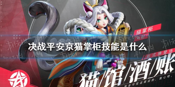 决战平安京猫掌柜技能介绍_新式神猫掌柜技能详解