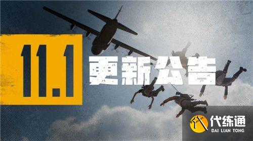 绝地求生11.1版本更新了什么 绝地求生11.1版本更新了什么