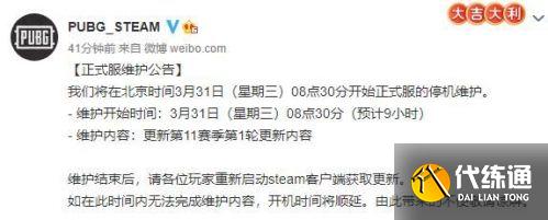 绝地求生3月31日更新到什么时间结束 绝地求生3月31日更新到什么时间结束