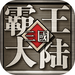 三国霸王大陆pc版下载v2.00 官方版