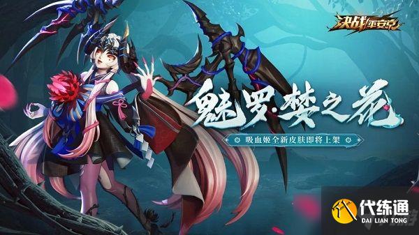 决战平安京魅罗婪之花皮肤怎么得?吸血姬婪之花皮肤获取方式