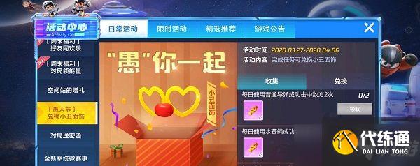 跑跑卡丁车手游小丑面饰怎么得？愚你一起活动任务攻略