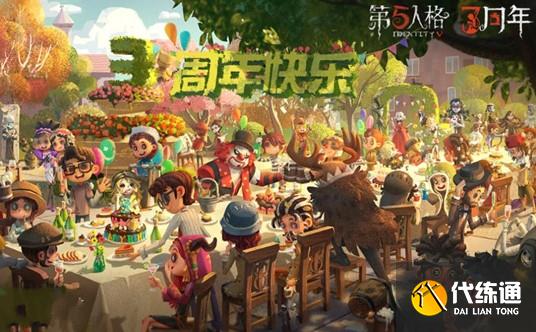 第五人格三周年庆活动结束时间说明