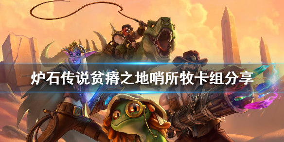 贫瘠之地哨所牧_炉石传说哨所牧卡组