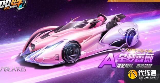 星梦蔷薇改装攻略_QQ飞车手游改装指南