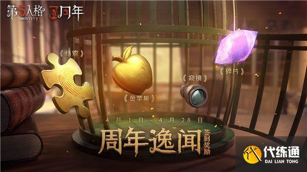 第五人格三周年活动怎么做？第五人格三周年活动内容奖励一览