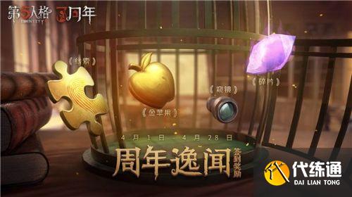 第五人格三周年活动攻略_五人格三周年奖励一览