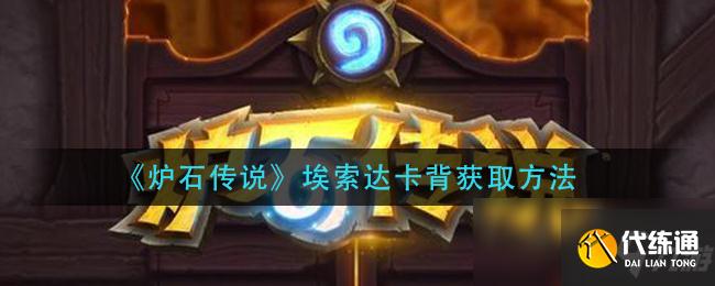 《炉石传说》埃索达卡背获取方法