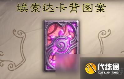 《炉石传说》埃索达卡背获取方法