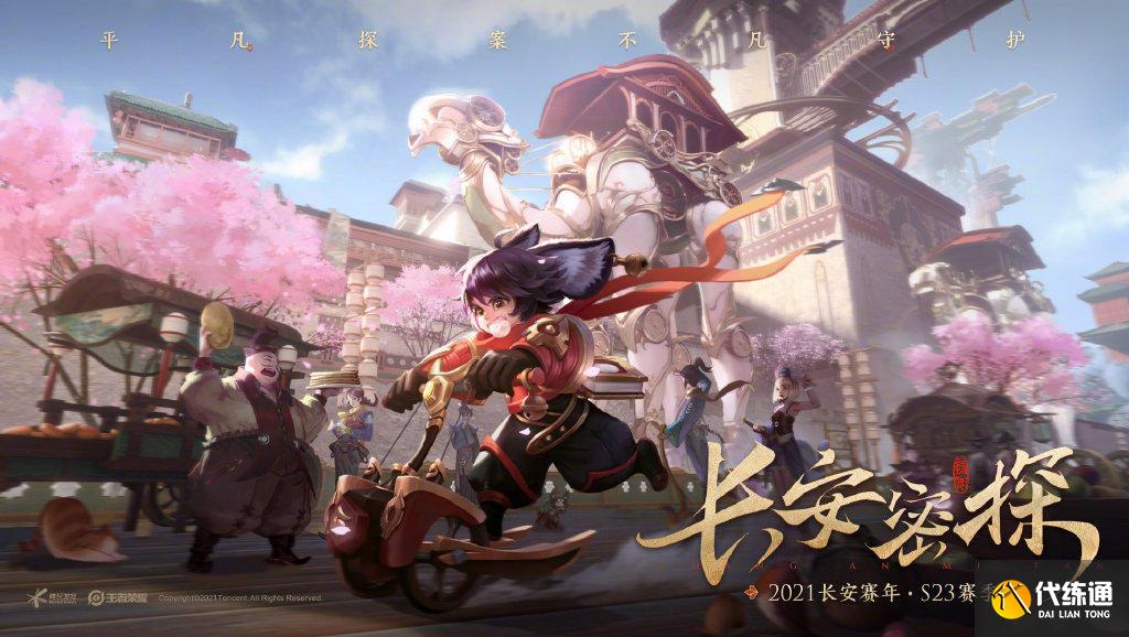 长安密探S23赛季上线_王者荣耀大理寺背景揭秘