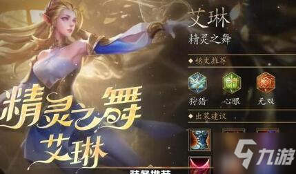 艾琳铭文装备选择攻略_2021王者荣耀艾琳铭文推荐