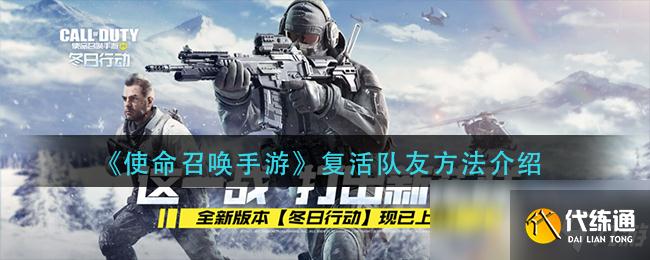 使命召唤手游复活队友攻略大全_复活队友技巧与方法