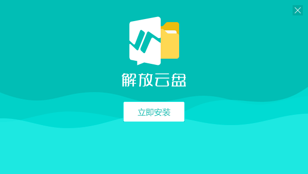 解放云盘 解放云盘下载