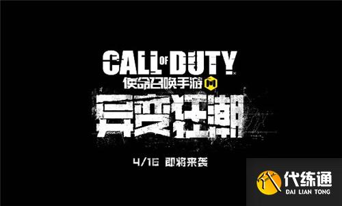 使命召唤手游异变狂潮上线时间定档