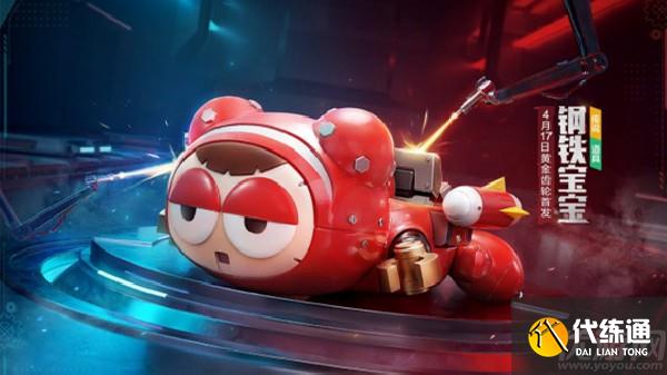 跑跑卡丁车手游钢铁宝宝怎么获得