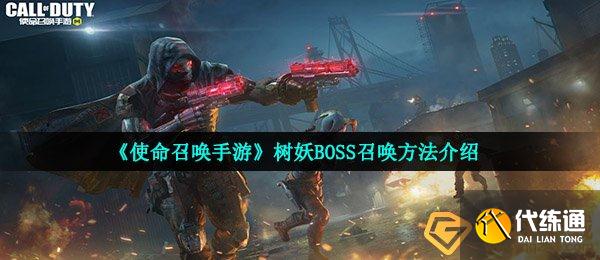 使命召唤手游召唤树妖方法_召唤树妖攻略