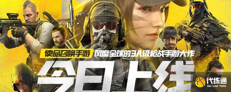 使命召唤手机角色获取方法_使命召唤手机角色攻略