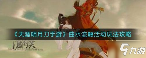 花事曲水流觞诗词答案介绍_天涯明月刀手游诗词攻略