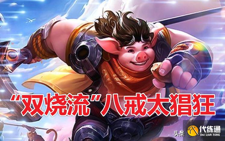 王者荣耀:一招克制“双烧流”八戒,边路的春天回来了