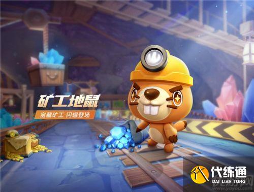 跑跑卡丁车手游矿工地鼠获取方法介绍 跑跑卡丁车手游矿工地鼠获取方法介绍