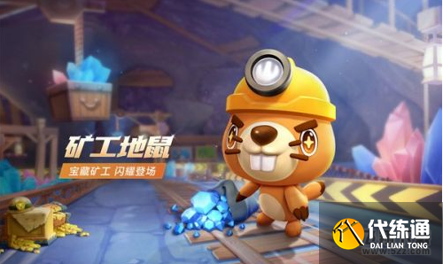 跑跑卡丁车手游矿工地鼠获取攻略_跑跑卡丁车手游攻略