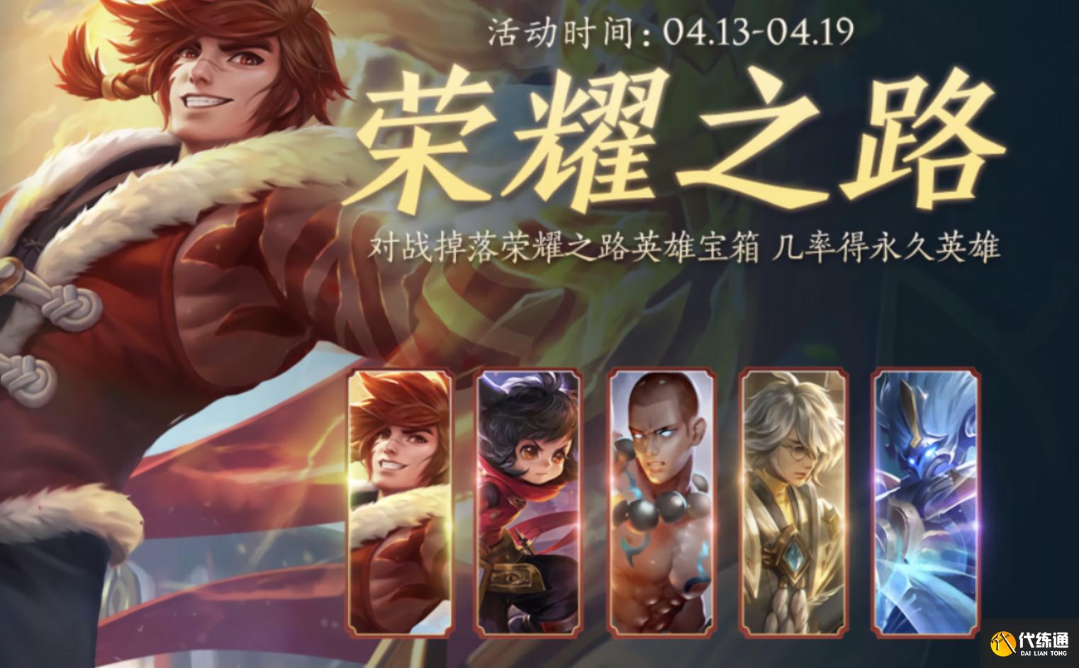 王者荣耀荣耀之路对战赢礼活动攻略_荣耀之路活动详解