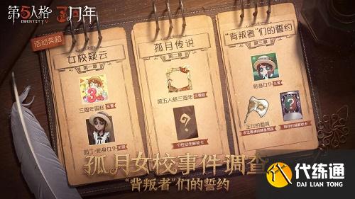 第五人格背叛者们的誓约剧情攻略