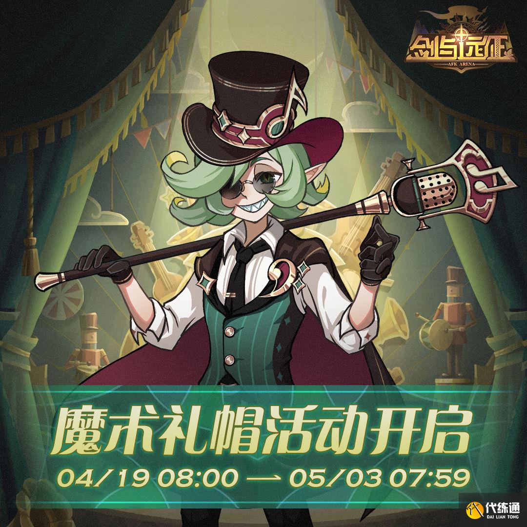 剑与远征魔术礼帽活动玩法攻略