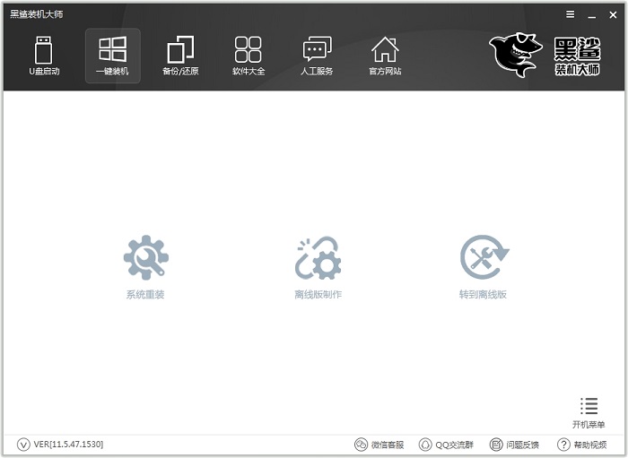黑鲨一键重装系统下载 黑鲨装机大师