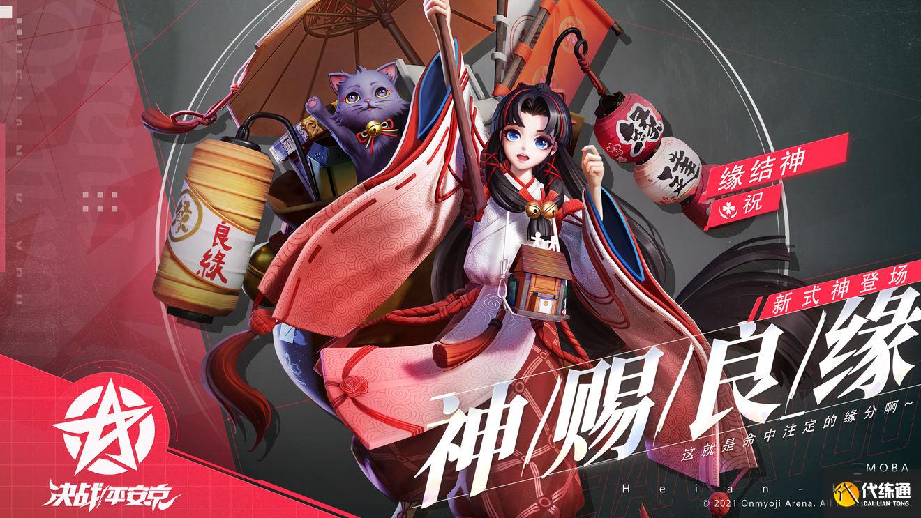 决战平安京缘结神上线时间_缘结神发布时间