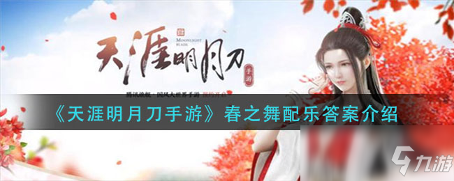 天涯明月刀手游春之舞配乐攻略_春之舞配乐详解