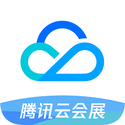腾讯云会展电脑版下载v1.0 官方版